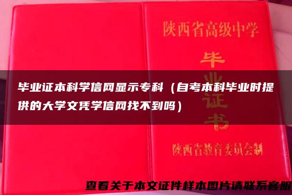 毕业证本科学信网显示专科（自考本科毕业时提供的大学文凭学信网找不到吗）