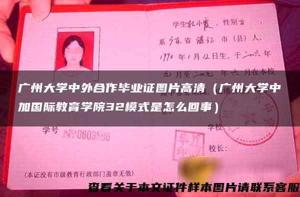 广州大学中外合作毕业证图片高清（广州大学中加国际教育学院32模式是怎么回事）