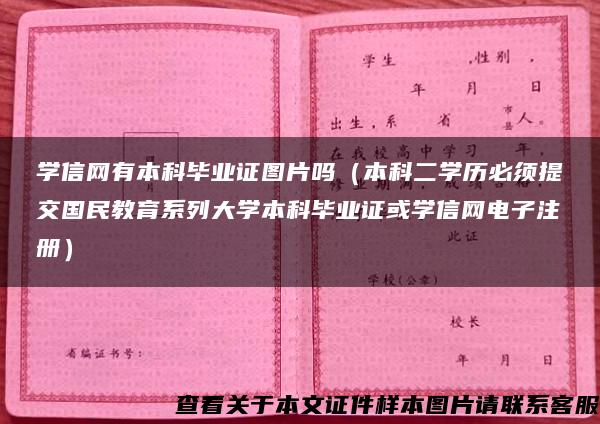 学信网有本科毕业证图片吗（本科二学历必须提交国民教育系列大学本科毕业证或学信网电子注册）