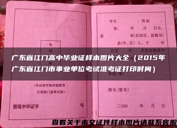 广东省江门高中毕业证样本图片大全（2015年广东省江门市事业单位考试准考证打印时间）