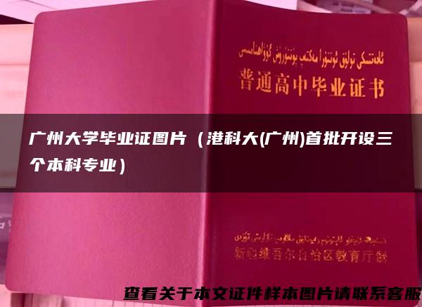 广州大学毕业证图片（港科大(广州)首批开设三个本科专业）