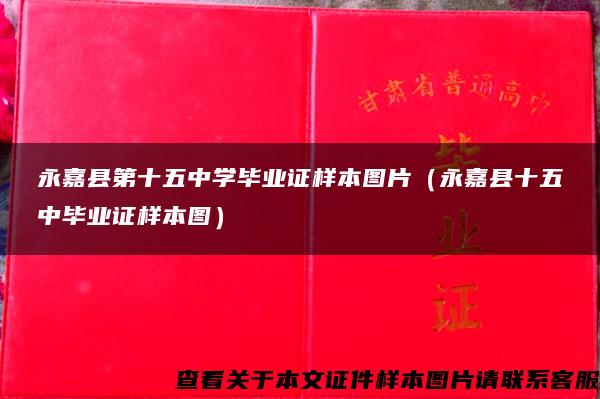 永嘉县第十五中学毕业证样本图片（永嘉县十五中毕业证样本图）