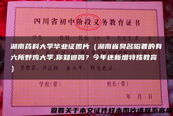 湖南药科大学毕业证图片（湖南省臭名昭著的有六所野鸡大学,你知道吗？今年还新增特殊教育）