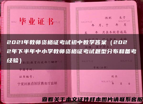 2021年教师资格证考试初中数学答案（2022年下半年中小学教师资格证考试题型分布和备考经验）