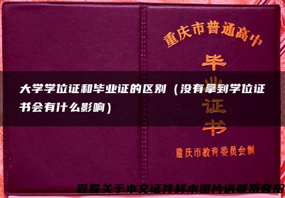 大学学位证和毕业证的区别（没有拿到学位证书会有什么影响）