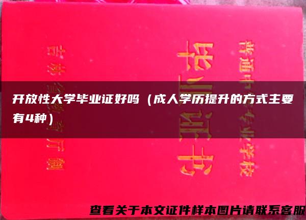 开放性大学毕业证好吗（成人学历提升的方式主要有4种）