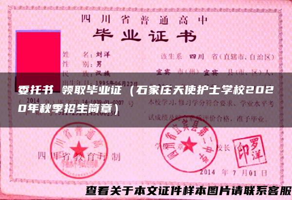 委托书 领取毕业证（石家庄天使护士学校2020年秋季招生简章）