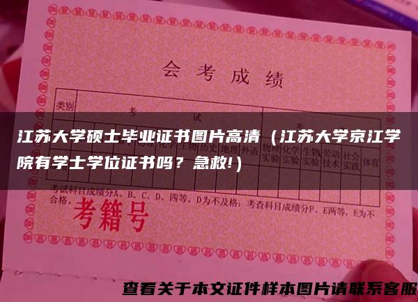 江苏大学硕士毕业证书图片高清（江苏大学京江学院有学士学位证书吗？急救!）