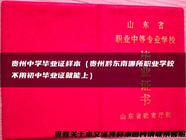 贵州中学毕业证样本（贵州黔东南哪所职业学校不用初中毕业证就能上）