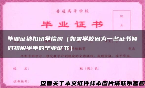 毕业证被扣留学信网（如果学校因为一些证书暂时扣留半年的毕业证书）