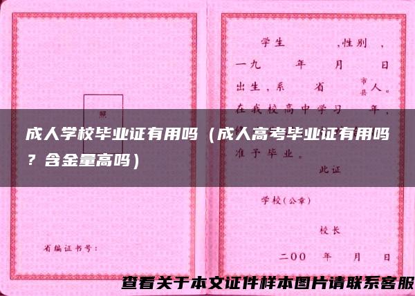 成人学校毕业证有用吗（成人高考毕业证有用吗？含金量高吗）