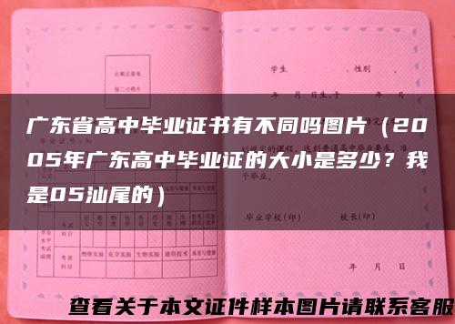 广东省高中毕业证书有不同吗图片（2005年广东高中毕业证的大小是多少？我是05汕尾的）