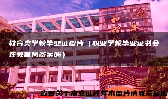 教育类学校毕业证图片（职业学校毕业证书会在教育局备案吗）