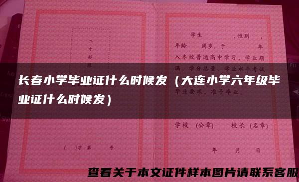 长春小学毕业证什么时候发（大连小学六年级毕业证什么时候发）