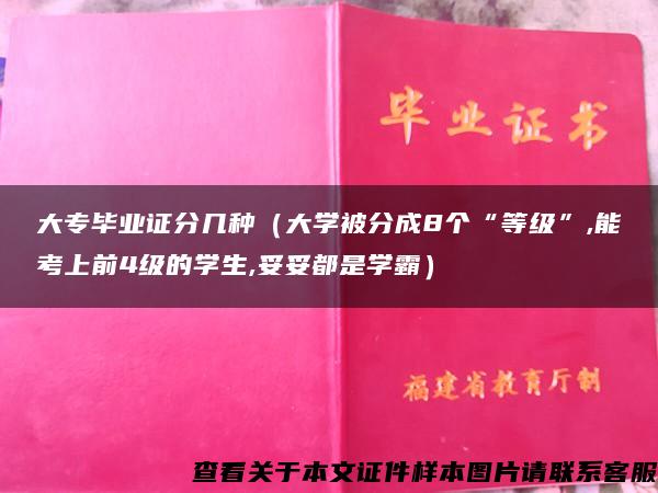 大专毕业证分几种（大学被分成8个“等级”,能考上前4级的学生,妥妥都是学霸）