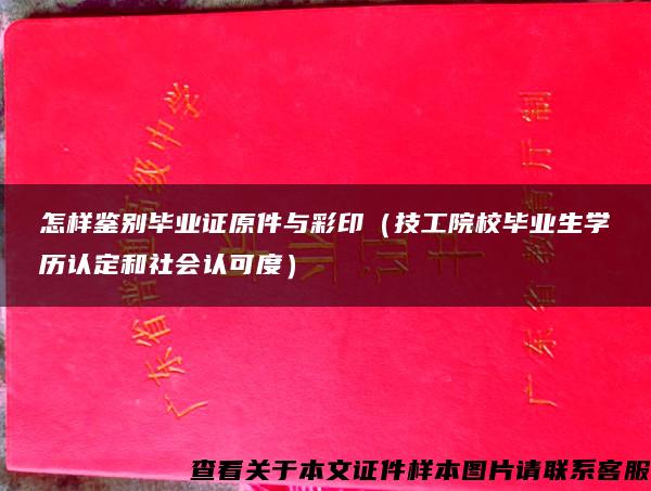 怎样鉴别毕业证原件与彩印（技工院校毕业生学历认定和社会认可度）