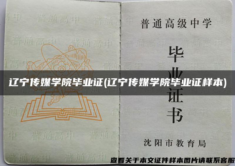 辽宁传媒学院毕业证(辽宁传媒学院毕业证样本)