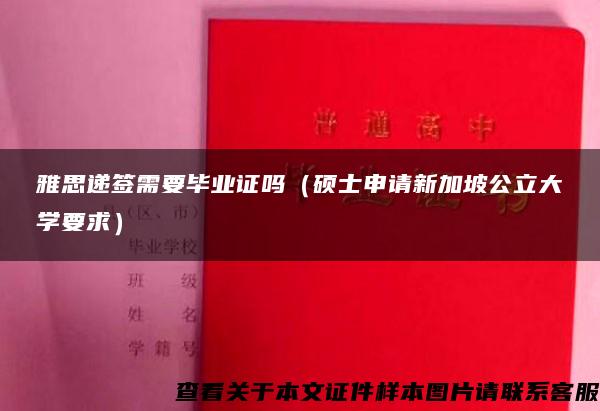 雅思递签需要毕业证吗（硕士申请新加坡公立大学要求）