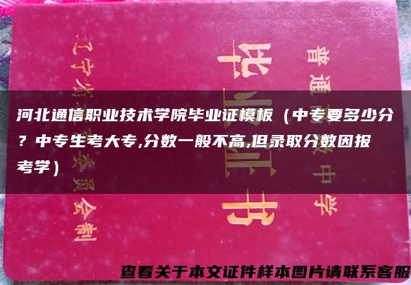 河北通信职业技术学院毕业证模板（中专要多少分？中专生考大专,分数一般不高,但录取分数因报考学）