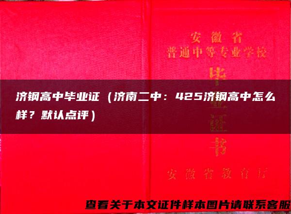 济钢高中毕业证（济南二中：425济钢高中怎么样？默认点评）