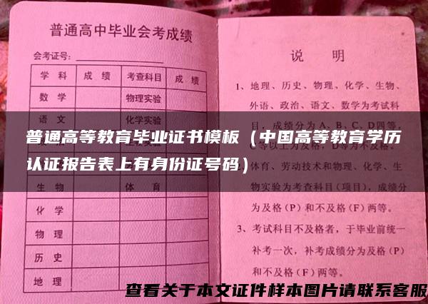 普通高等教育毕业证书模板（中国高等教育学历认证报告表上有身份证号码）