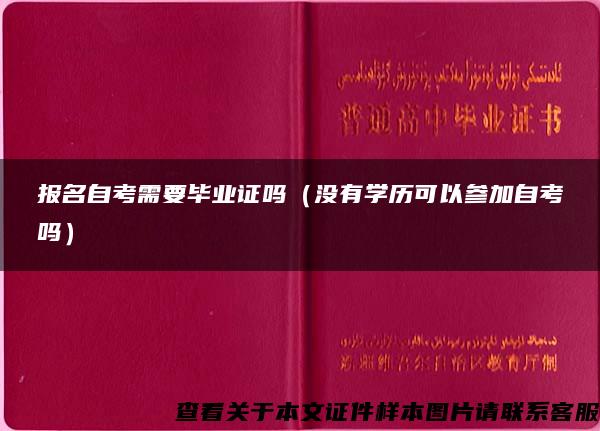 报名自考需要毕业证吗（没有学历可以参加自考吗）