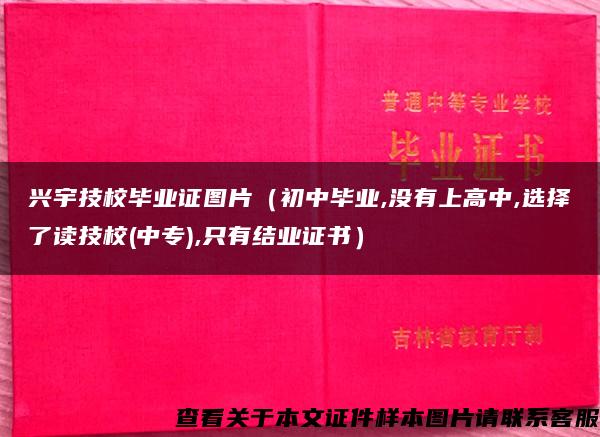 兴宇技校毕业证图片（初中毕业,没有上高中,选择了读技校(中专),只有结业证书）