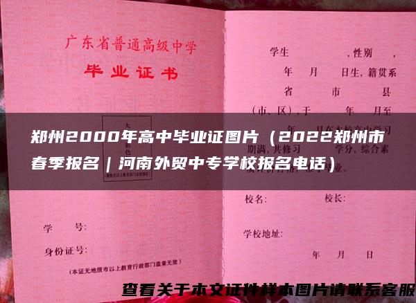 郑州2000年高中毕业证图片（2022郑州市春季报名｜河南外贸中专学校报名电话）