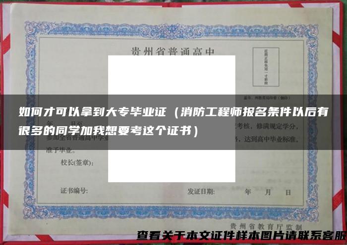 如何才可以拿到大专毕业证（消防工程师报名条件以后有很多的同学加我想要考这个证书）