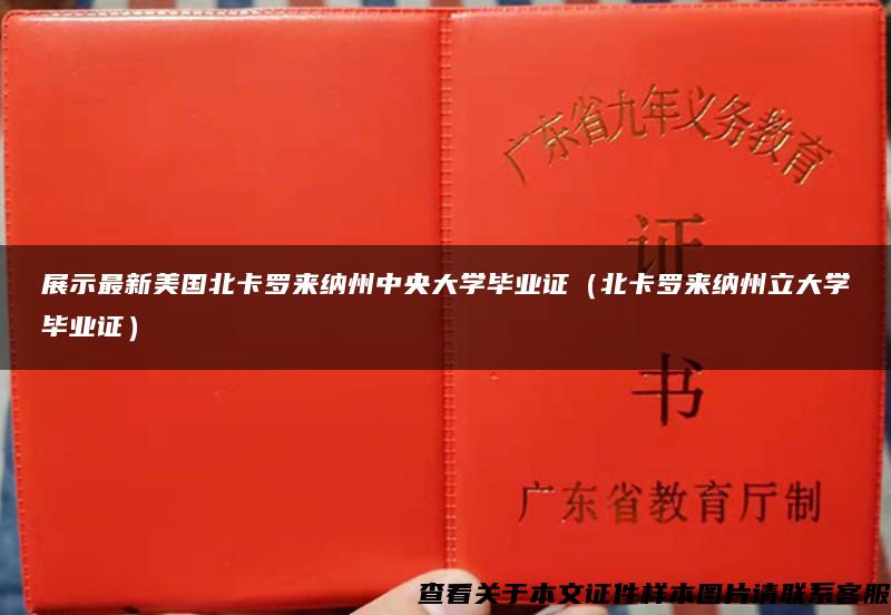 展示最新美国北卡罗来纳州中央大学毕业证（北卡罗来纳州立大学毕业证）