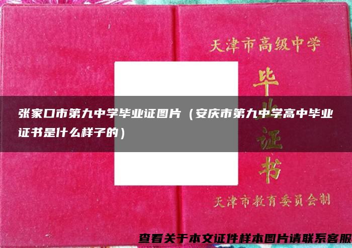 张家口市第九中学毕业证图片（安庆市第九中学高中毕业证书是什么样子的）