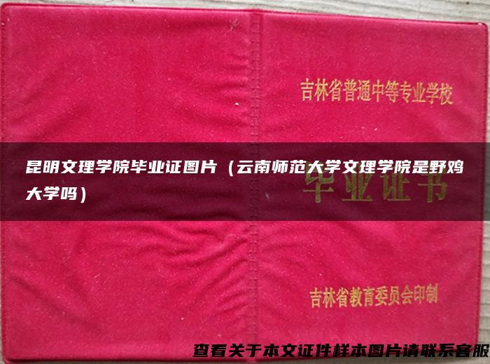 昆明文理学院毕业证图片（云南师范大学文理学院是野鸡大学吗）