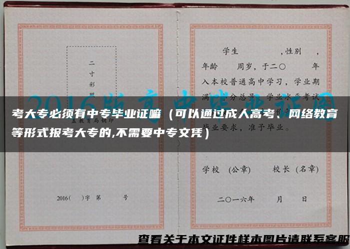 考大专必须有中专毕业证嘛（可以通过成人高考、网络教育等形式报考大专的,不需要中专文凭）