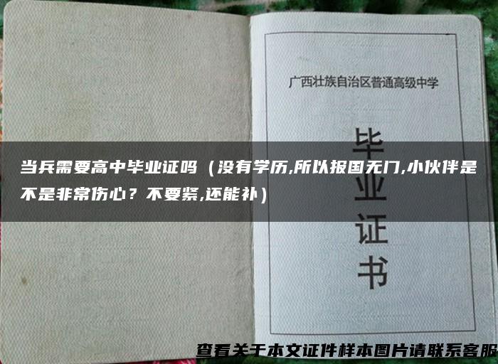 当兵需要高中毕业证吗（没有学历,所以报国无门,小伙伴是不是非常伤心？不要紧,还能补）