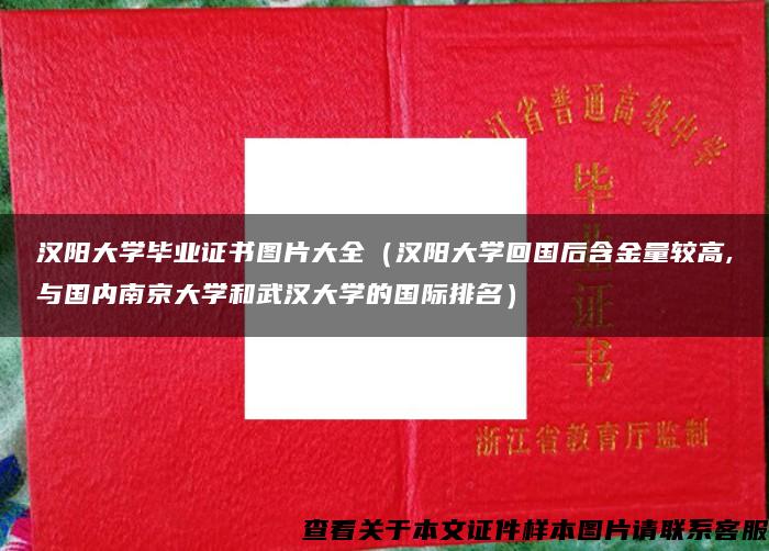 汉阳大学毕业证书图片大全（汉阳大学回国后含金量较高,与国内南京大学和武汉大学的国际排名）