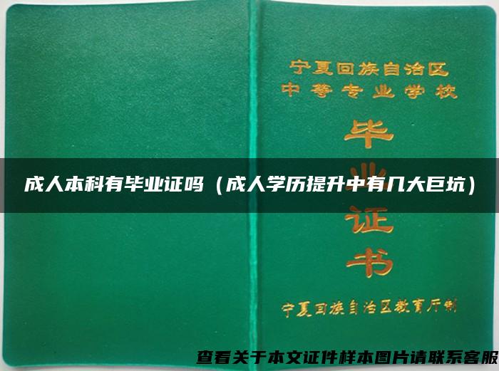 成人本科有毕业证吗（成人学历提升中有几大巨坑）