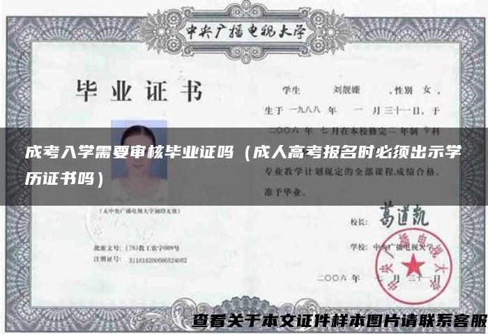 成考入学需要审核毕业证吗（成人高考报名时必须出示学历证书吗）