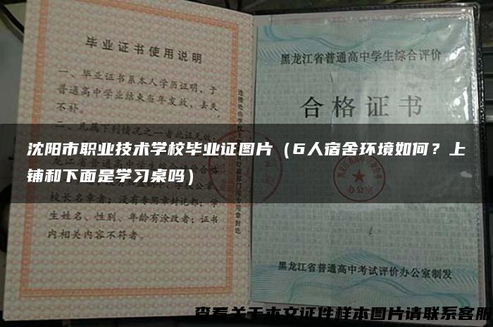 沈阳市职业技术学校毕业证图片（6人宿舍环境如何？上铺和下面是学习桌吗）