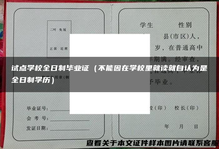 试点学校全日制毕业证（不能因在学校里就读就自认为是全日制学历）