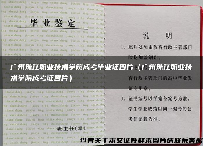 广州珠江职业技术学院成考毕业证图片（广州珠江职业技术学院成考证图片）