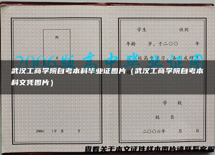 武汉工商学院自考本科毕业证图片（武汉工商学院自考本科文凭图片）