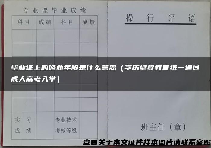 毕业证上的修业年限是什么意思（学历继续教育统一通过成人高考入学）