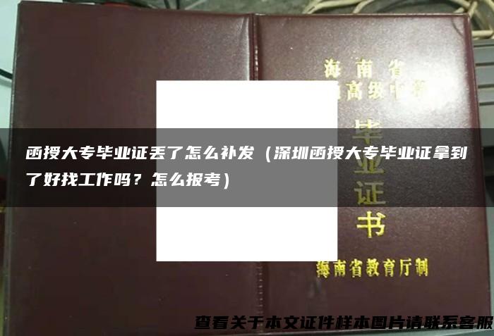 函授大专毕业证丢了怎么补发（深圳函授大专毕业证拿到了好找工作吗？怎么报考）