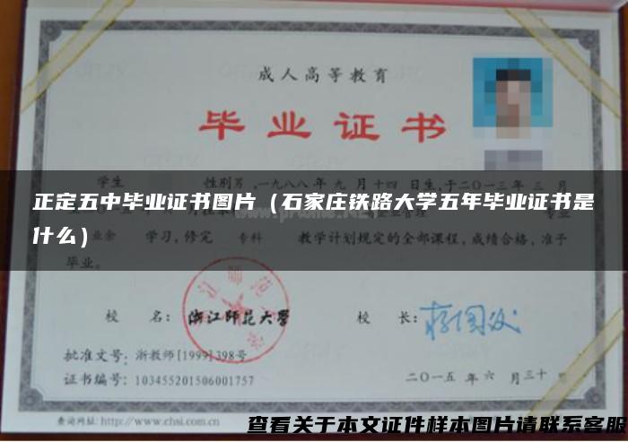 正定五中毕业证书图片（石家庄铁路大学五年毕业证书是什么）