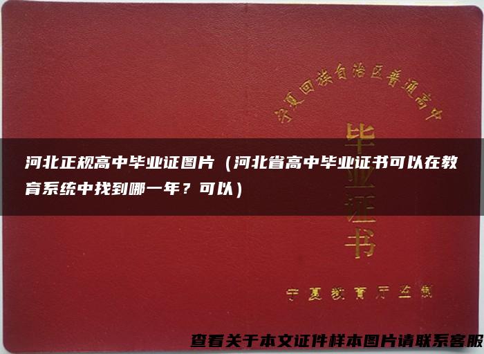 河北正规高中毕业证图片（河北省高中毕业证书可以在教育系统中找到哪一年？可以）