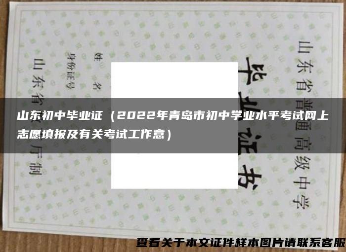 山东初中毕业证（2022年青岛市初中学业水平考试网上志愿填报及有关考试工作意）