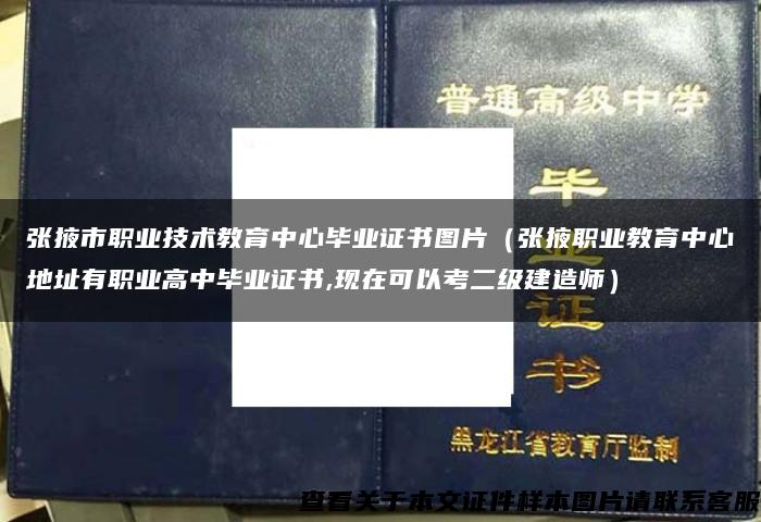 张掖市职业技术教育中心毕业证书图片（张掖职业教育中心地址有职业高中毕业证书,现在可以考二级建造师）