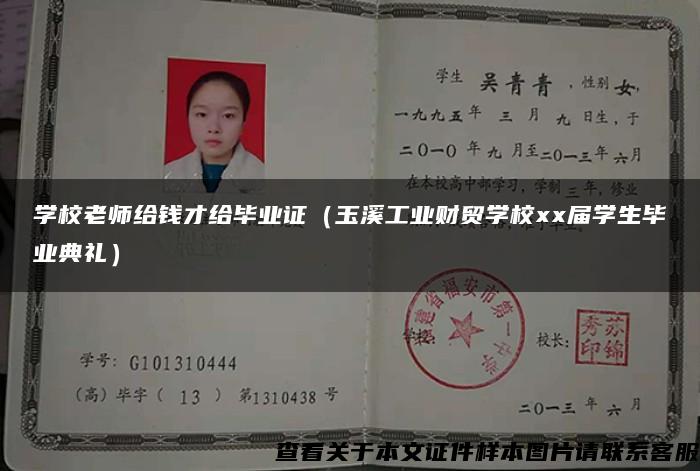 学校老师给钱才给毕业证（玉溪工业财贸学校xx届学生毕业典礼）