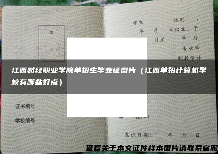 江西财经职业学院单招生毕业证图片（江西单招计算机学校有哪些好点）