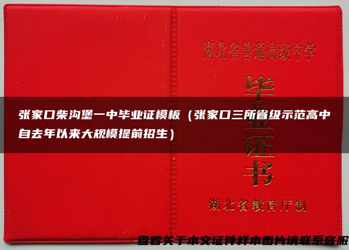 张家口柴沟堡一中毕业证模板（张家口三所省级示范高中自去年以来大规模提前招生）